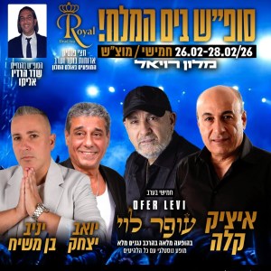 מלון רויאל ים המלח על בסיס חצי פנסיון עם מיטב האמנים המזרחים