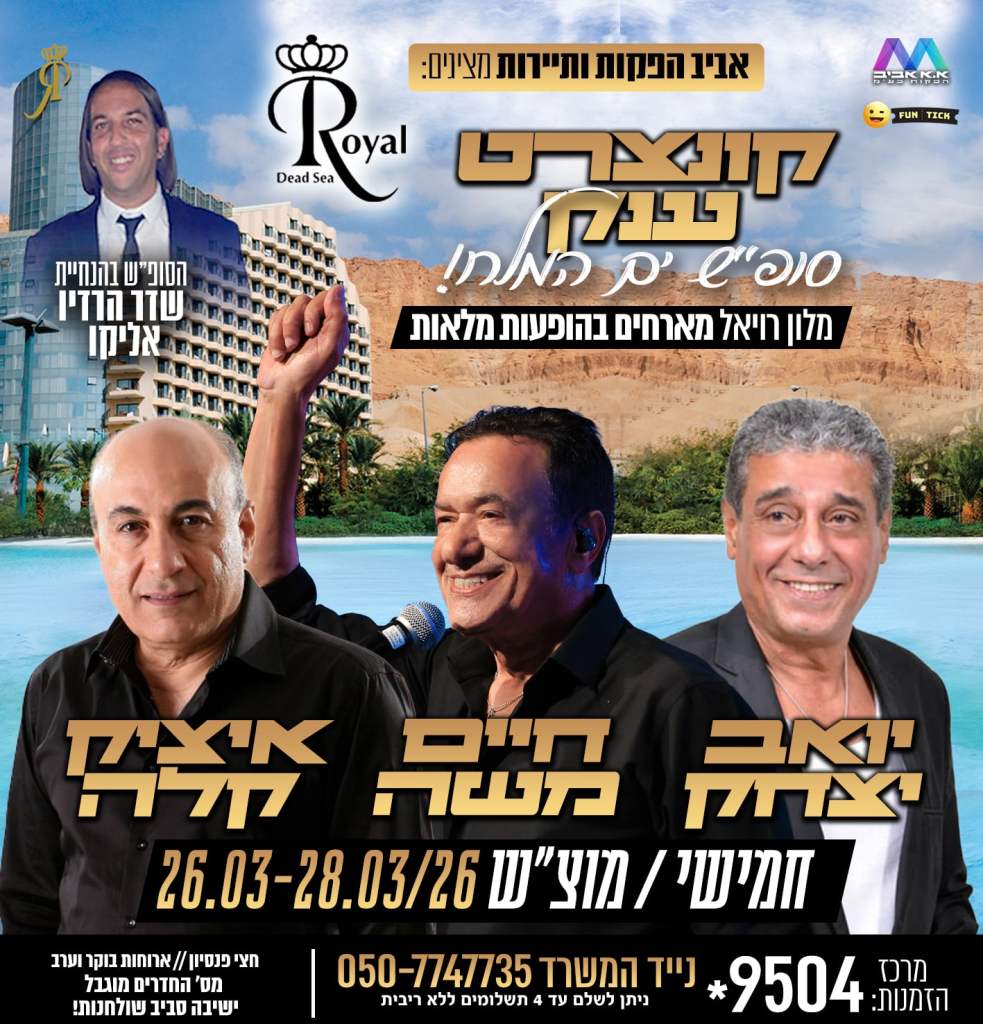 מלון רויאל סוף שבוע חצי פנסיון כולל הופעות 1590 ש" לאדם